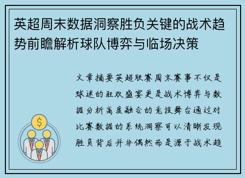 英超周末数据洞察胜负关键的战术趋势前瞻解析球队博弈与临场决策