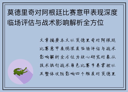莫德里奇对阿根廷比赛意甲表现深度临场评估与战术影响解析全方位