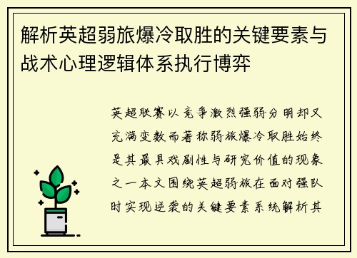 解析英超弱旅爆冷取胜的关键要素与战术心理逻辑体系执行博弈