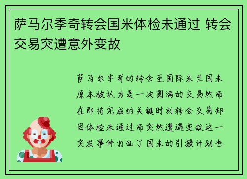 萨马尔季奇转会国米体检未通过 转会交易突遭意外变故