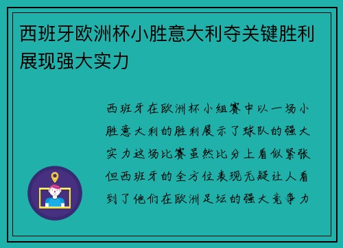 西班牙欧洲杯小胜意大利夺关键胜利展现强大实力