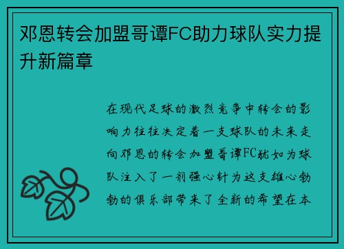 邓恩转会加盟哥谭FC助力球队实力提升新篇章