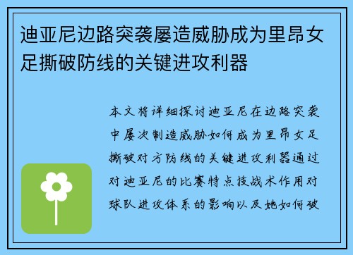 迪亚尼边路突袭屡造威胁成为里昂女足撕破防线的关键进攻利器