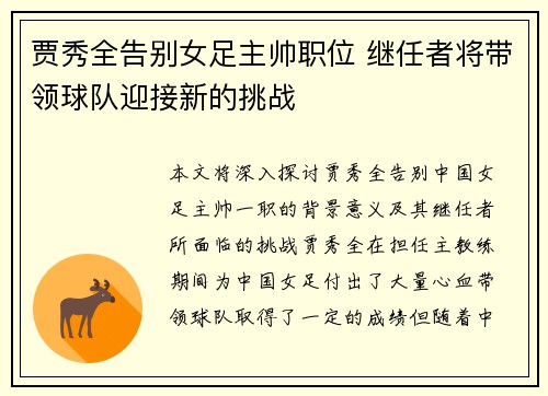 贾秀全告别女足主帅职位 继任者将带领球队迎接新的挑战