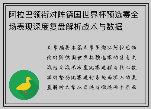阿拉巴领衔对阵德国世界杯预选赛全场表现深度复盘解析战术与数据