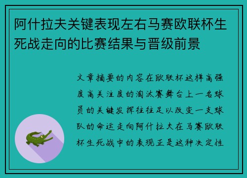 阿什拉夫关键表现左右马赛欧联杯生死战走向的比赛结果与晋级前景