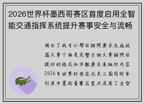 2026世界杯墨西哥赛区首度启用全智能交通指挥系统提升赛事安全与流畅度